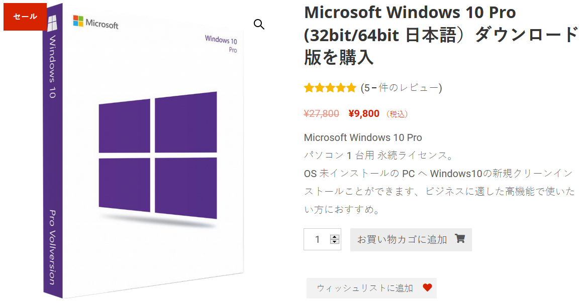 Windows10 購入