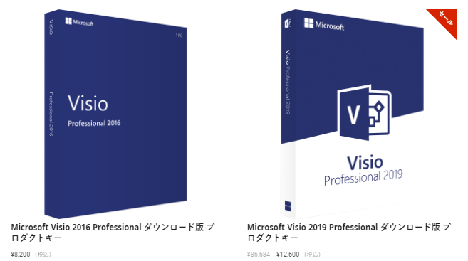 Microsoft Visio 2010 vs.2013 vs.2016 vs.2019バージョン購入比較 