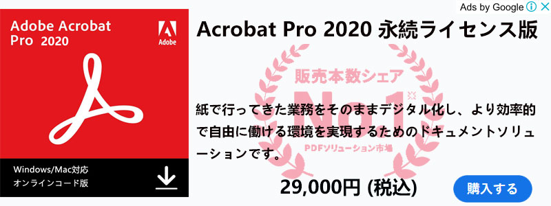 Adobe Acrobat DC」と「Adobe Acrobat Pro 2020」違いは何ですか？ - マイクロソフトAccess