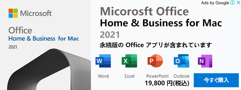 Microsoft Office 2021 For Macの購入ガイド-2