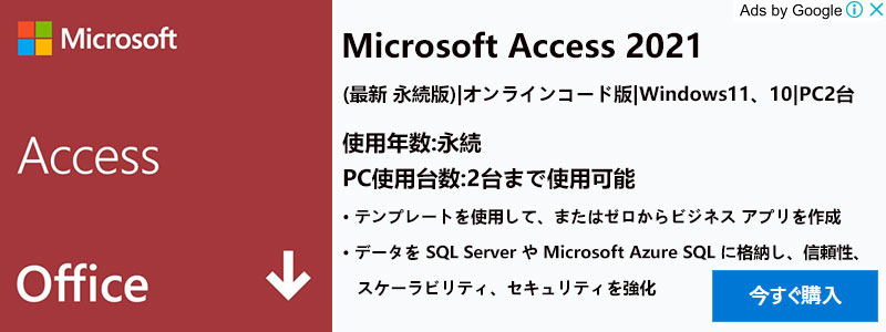Microsoft Access 2021(最新 永続版)価格 （税込） 8,800 円 